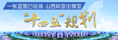 十四五規(guī)劃